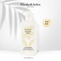伊丽莎白雅顿白茶沐浴露400ml补水清洁净肤乳啫喱香氛沐浴露