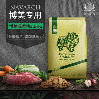 Navarch 耐威克 博美成犬专用2.5kg5斤10个月以上小型犬适用天然狗粮