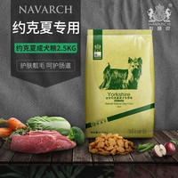 耐威克约克夏成犬专用2.5kg5斤10个月以上小型犬适用天然狗粮