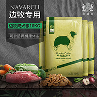 Navarch 耐威克 边牧边境牧羊犬成犬专用10kg20斤15个月以上中大型犬狗粮