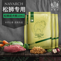 Navarch 耐威克 松狮成犬专用10kg20斤15个月以上中型大型犬适用天然狗粮