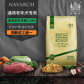 Navarch 耐威克 狗粮老年犬专用5斤全犬种犬粮 通用型低盐2.5kg狗粮