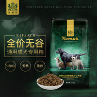 耐威克全犬种成犬通用型3斤1.5KG泰迪金毛比熊无谷天然狗粮