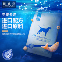 耐威克拉布拉多成犬专用2.5kg5斤18个月以上小型犬三文鱼味狗粮