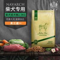 Navarch 耐威克 柴犬成犬专用2.5kg5斤10个月以上小型犬适用天然狗粮