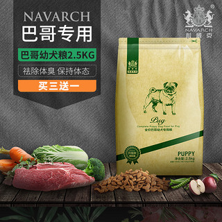 Navarch 耐威克 巴哥八哥幼犬专用2.5kg5斤3个月以上小型犬适用天然狗粮