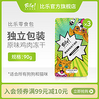 Bile 比乐 原味宠物鸡胸肉零食狗猫冻干营养鸡肉冻干猫咪狗零食30g
