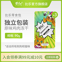 比乐原味宠物鸡胸肉零食狗猫冻干营养鸡肉冻干猫咪狗零食30g*3包