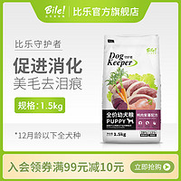 比乐狗粮通用型幼犬粮1.5kg金毛拉布拉多紫薯小型犬大型犬去泪痕