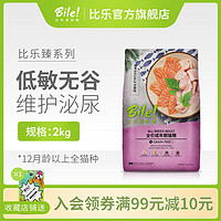 比乐原味真鱼粒冻干鸡肉低敏无谷成猫粮2kg去毛球增肥发腮通用型