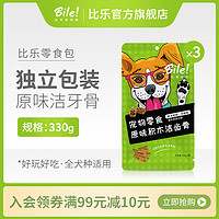 比乐宠物狗狗洁牙骨耐咬泰迪金毛小狗大型通用磨牙洁齿零食110g*3