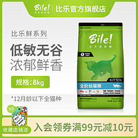 Bile 比乐 原味低敏无谷室内幼猫冻干猫粮8kg增肥发腮 美毛去毛球高蛋白