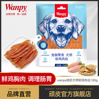 Wanpy 顽皮 软鸡肉丝180g幼犬狗零食宠物肉条出口日本训练泰迪金毛