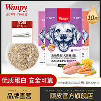 Wanpy 顽皮 鲜 肉包妙鲜封包狗罐头1盒（80g*10袋）
