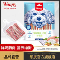 wanpy顽皮鸡肉三明治180g狗零食宠物狗粮幼犬泰迪金毛狗狗贵宾