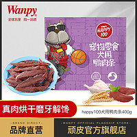 Wanpy 顽皮 狗狗零食鸭肉条360g肉干狗零食泰迪零食磨牙棒训狗零食