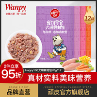 Wanpy 顽皮 狗湿粮12包顽皮狗罐头拌饭狗零食狗粮泰迪妙鲜封包狗狗零食（6个月以上、鸡肉）