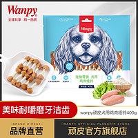 Wanpy 顽皮 鸡肉哑铃磨牙棒400g狗零食宠物狗粮咬胶洁齿贵宾成幼犬（6个月以上、原味）