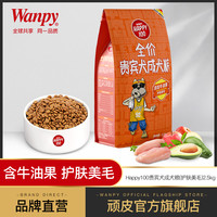 wanpy顽皮狗粮贵宾泰迪专用成犬粮2.5kg滋养美毛泰迪狗粮犬主粮