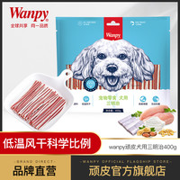 Wanpy 顽皮 狗狗零食小型犬肉干三明治400g鸡肉亮毛贵宾泰迪磨牙棒