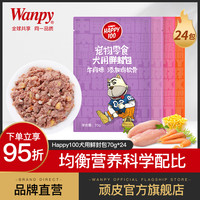 wanpy顽皮鲜封包狗狗罐头泰迪金毛湿狗粮牛肉奶酪妙鲜狗零食24袋