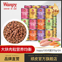 wanpy顽皮狗罐头包邮泰迪牛肉角切狗湿粮375g*24罐犬零食鲜封包（6个月以上、鸡肉）