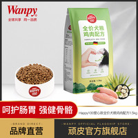 Wanpy顽皮狗粮爱心款1.5kg全价犬粮鸡肉配方全价期通用型泰迪金毛狗粮
