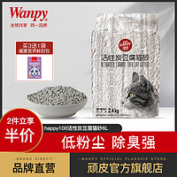 Wanpy 顽皮 活性炭豆腐猫砂2.4kg