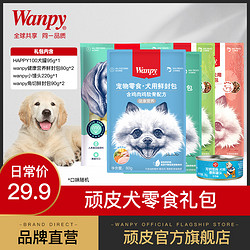 Wanpy 顽皮 狗狗零食A礼包 随机口味 340g