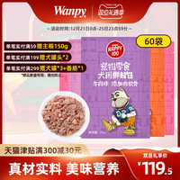 wanpy狗湿粮顽皮狗罐头妙鲜封肉包狗零食狗粮拌粮70g60袋