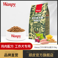 wanpy顽皮狗粮大型成犬犬粮10KG金毛工作犬警犬搜救队专用狗狗粮
