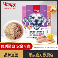 顽皮 狗妙鲜封包50包狗罐头狗零食拌饭狗湿粮