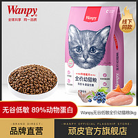 wanpy顽皮猫粮幼猫增肥发腮营养无谷低敏小猫猫粮蓝猫英短专用8kg