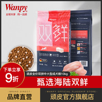 Wanpy顽皮全价双拼冻干中大型狗粮10kg斤金毛哈士奇美毛去泪痕