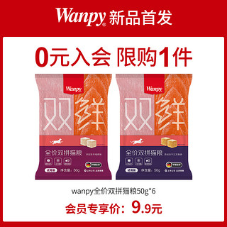 Wanpy 顽皮 全价双鲜猫粮成幼猫冻干英短蓝猫营养试吃装50g*2