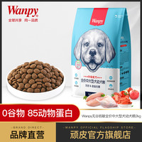 Wanpy顽皮无谷低敏中大型幼犬粮2KG狗粮金毛专用4斤
