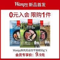 Wanpy 顽皮 鲜肉无谷成猫幼猫粮增肥发腮冻干营养全价猫粮试吃50g*3