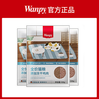 Wanpy 顽皮 全价冻干猫粮试吃装 200g