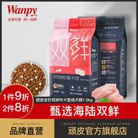 Wanpy顽皮全价双拼冻干中大型狗粮1.5kg斤金毛哈士奇美毛去泪痕