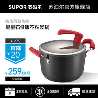 苏泊尔汤锅不粘锅麦饭石炖锅星星石煮锅家用燃气焖烧锅通用高汤锅