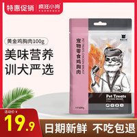 疯狂小狗疯狂的小狗狗零食泰迪金毛幼犬小型犬补钙鸡胸肉100g训练奖励零食