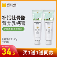 疯狂小狗疯狂的小狗狗乳钙膏幼猫咪法斗金毛健骨补钙片宠物幼犬钙粉营养膏