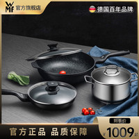 德国WMF不锈钢汤锅炒锅煎锅麦饭石不粘锅烹饪锅具三件套厨具套装