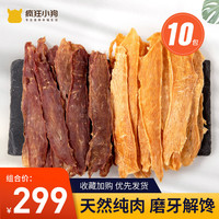 疯狂小狗疯狂的小狗狗零食鸡肉干鸭肉干宠物泰迪金毛幼犬磨牙棒冻干鸡胸肉
