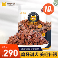 疯狂小狗疯狂的小狗狗牛肉粒泰迪金毛训狗宠物训练幼犬大型犬狗零食大礼包