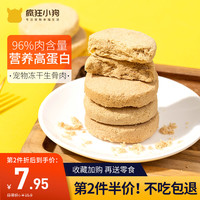 疯狂小狗疯狂的小狗狗零食冻干生骨肉肉饼鸡肉干宠物泰迪金毛幼犬狗粮伴侣