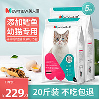 美人喵冻干鳕鱼猫粮幼猫专用营养增肥发腮小猫英短奶糕幼猫粮20斤