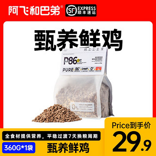 阿飞和巴弟P86无谷猫粮试吃装360g幼猫成猫生骨肉牛磺酸增肥发腮