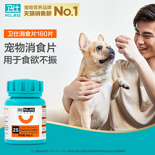 卫仕宠物狗消食片调理肠胃宝贝泰迪挑食开胃增食欲便秘口臭消食片160
