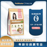 Petmaster佩玛思特深海鱼鸡肉全价奶糕幼年期犬粮1kg